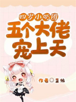 四岁小奶团:五个大佬宠上天免费阅读无弹窗