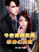 今夜星辰似你:帝少心尖宠 第4章149