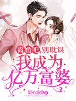 离婚吧,别耽误我成为亿万富婆