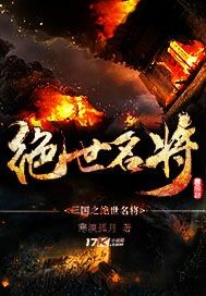 三国之绝世名将 笔趣阁免费阅读