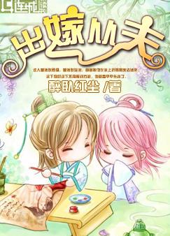 出嫁从夫 古灵