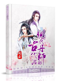 现代丹师的古代游小说