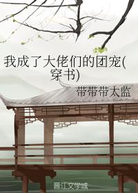 我成了大佬们的团宠TXT下载
