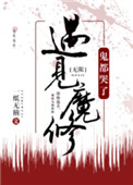 遇见魔修神都哭了无限百合小说免费阅读