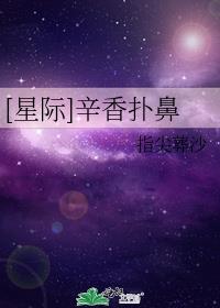 [星际]辛香扑鼻