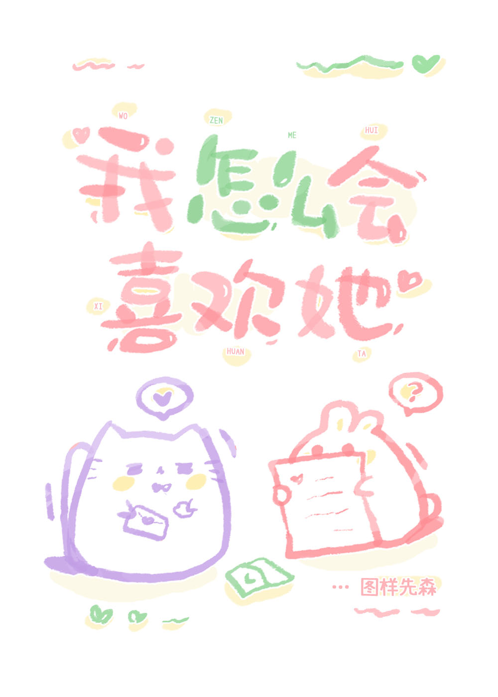 我怎么会喜欢她晋江