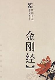 金刚经