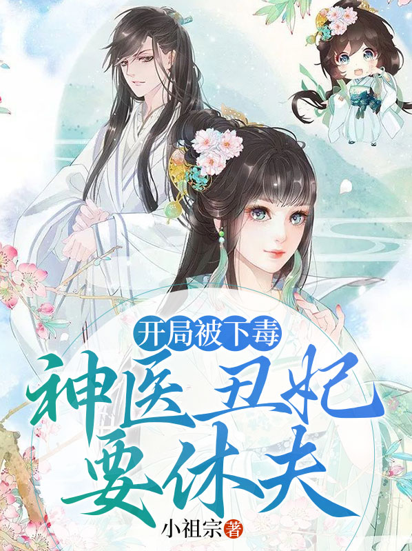 开局被下毒:神医丑妃要休夫