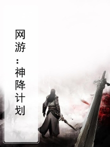 网游神之降临