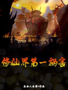 修仙界第一祸害