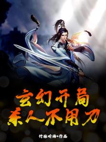 玄幻开局一把刀