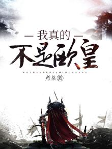 我真的不是欧皇小说
