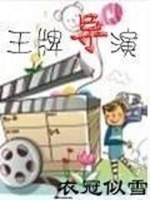 王牌导演 狴犴