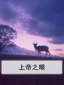 上帝之眼纹身含义