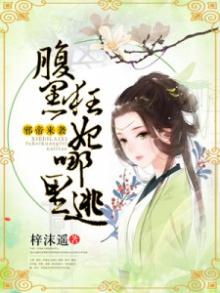 邪帝来袭:腹黑狂妃哪里逃