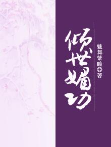 倾世媚功