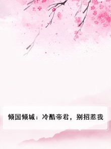 倾国倾城:冷酷帝君,别招惹我