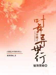 穿越之叶舞异世行