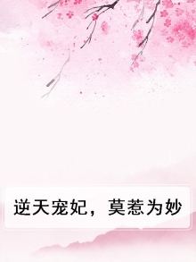 逆天宠妃,莫惹为妙