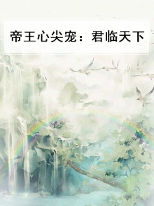 帝王心尖宠:君临天下