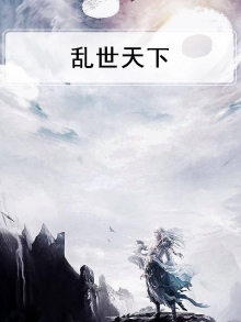 乱世天下