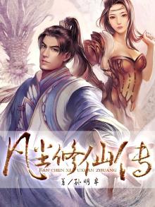 凡尘修仙传3