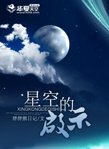 星空引发的深意