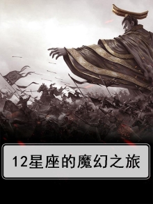 魔幻十二星座
