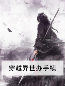 穿越 异世