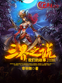 我们的故事，三界之说