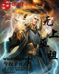 无上巫祖第八集