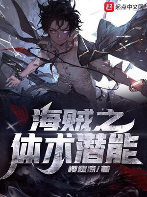 海贼之体术潜能TXT下载