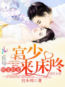 婚后她成了宫少的心尖宠免费阅读全文
