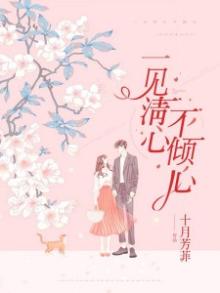 一见清心不倾心 十月芳菲