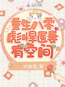 重生空间之全能彪悍媳