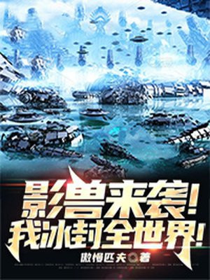 影兽来袭!我冰封全世界!