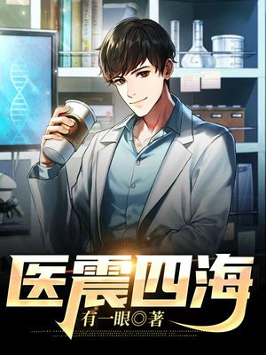 医震四海一作者有一眼