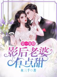 第一宠婚:影后老婆有点甜