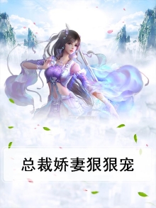 总裁娇妻狠狠宠芭冬小说