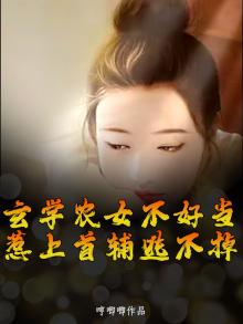 玄学农女不好当，惹上首辅逃不掉