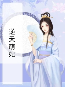 逆天萌妃