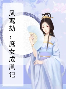 凤鸾劫：庶女成凰记