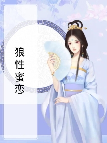 狼性蜜恋