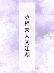 丞相夫人笔趣阁
