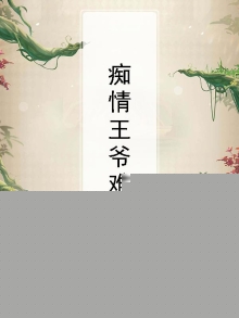 痴情王爷难招惹