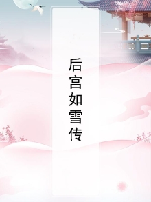 后宫如雪传