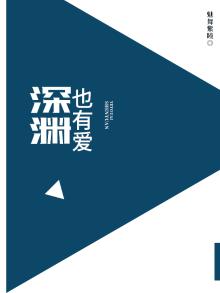 深渊也有爱