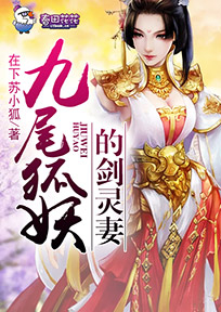 九尾狐妖的剑灵妻