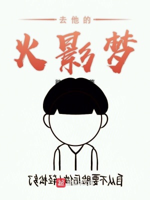 火影忍者去往梦中的世界