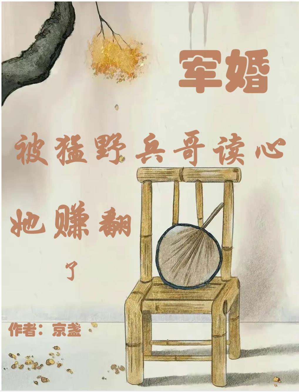 军婚被猛野兵哥读心她赚翻了 京盏
